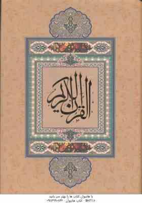 القرآن کریم ( خطاط : احمد نیریزی ) بدون ترجمه – گلاسه – باجعبه