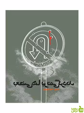 بعضی‌ها برنمی‌گردند مهتاب صبوری روزنه - سیب ترش - SibTorsh مهتاب صبوری