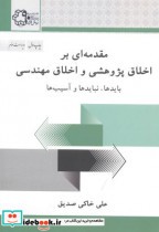 قیمت و خرید کتاب مقدمه ای بر اخلاق پژوهشی و اخلاق مهندسی | ایده بوک