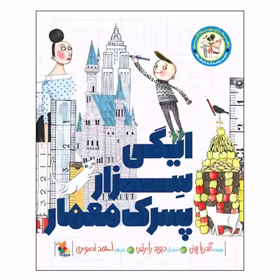 کتاب ایگی سزار پسرک معمار اثر آندریا بیتی انتشارات میچکا