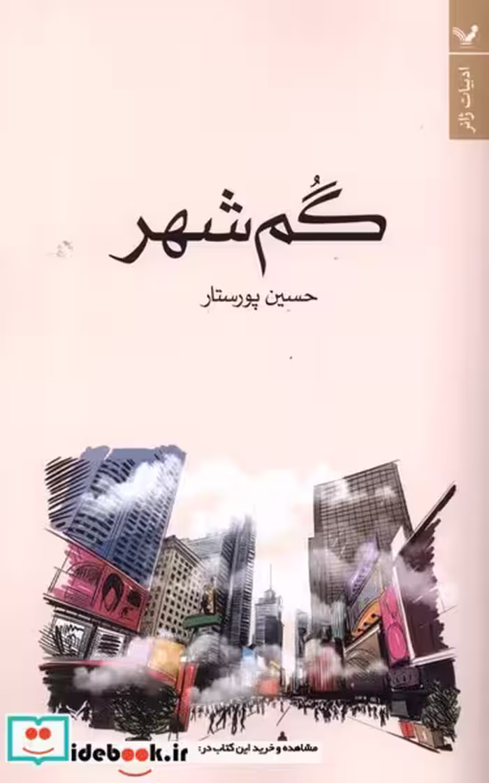 کتاب گم شهر تندیس