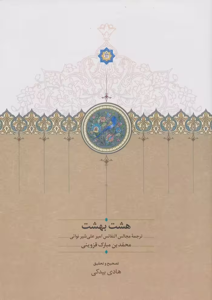 هشت بهشت (ترجمه مجالس النفائس امیرعلی شیر نوائی) - ناشربوک | خرید آنلاین کتاب