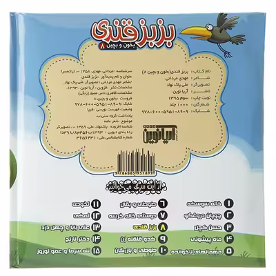 کتاب بخون و بچین 8 بزبزقندی اثر مهدی مردانی نشر آریا نوین