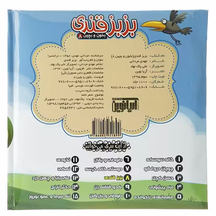 کتاب بخون و بچین 8 بزبزقندی اثر مهدی مردانی نشر آریا نوین