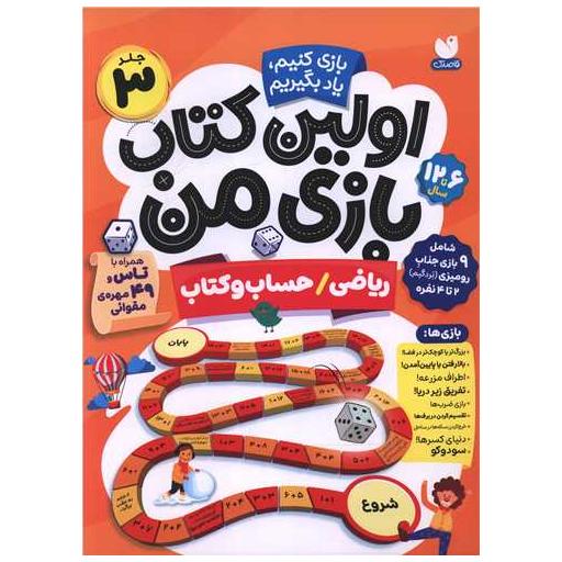 اولین کتاب بازی من (3)(ریاضی حیاب و کتاب)(رحلی) اثر مودیت موهینی