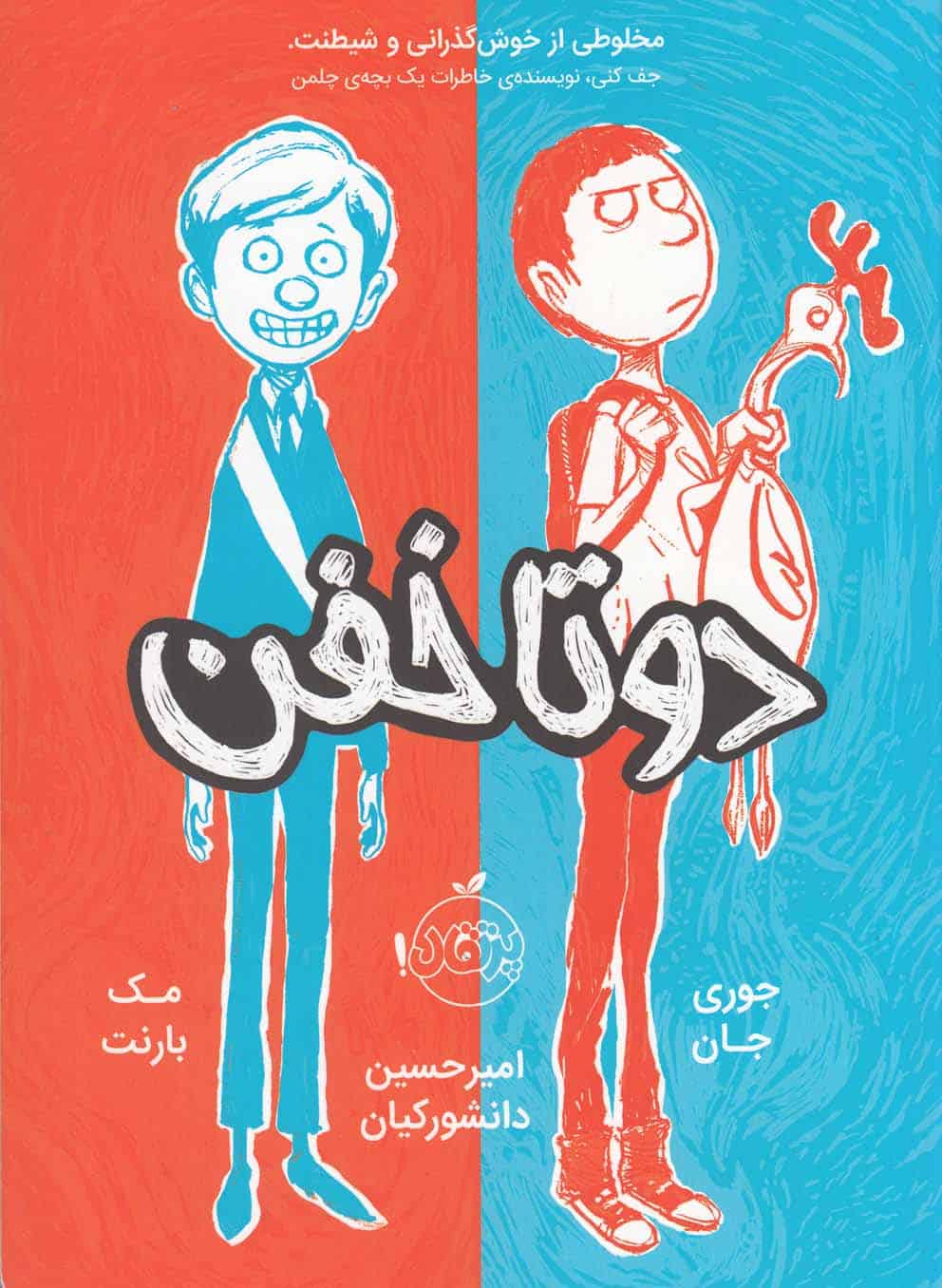 دو تا خفن (1) - کتابفروشی کوچه کتاب