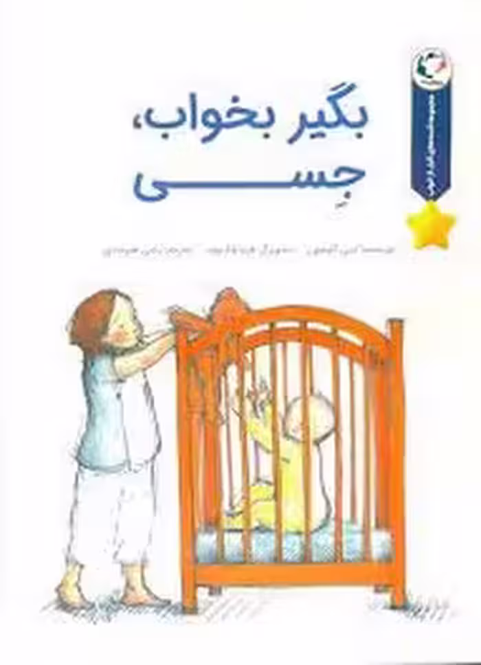 بگیر بخواب جسی | مرکز فرهنگی آبی