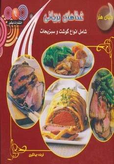 دنیای هنر غذاهای بریانی (شامل انواع گوشت و سبزیجات)