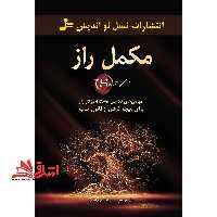 کتاب مکمل راز - (آموزش های تکمیلی هشت آموزگار راز برای نتیجه گرفتن از قانون جذب) - فروشگاه کتاب اشراق