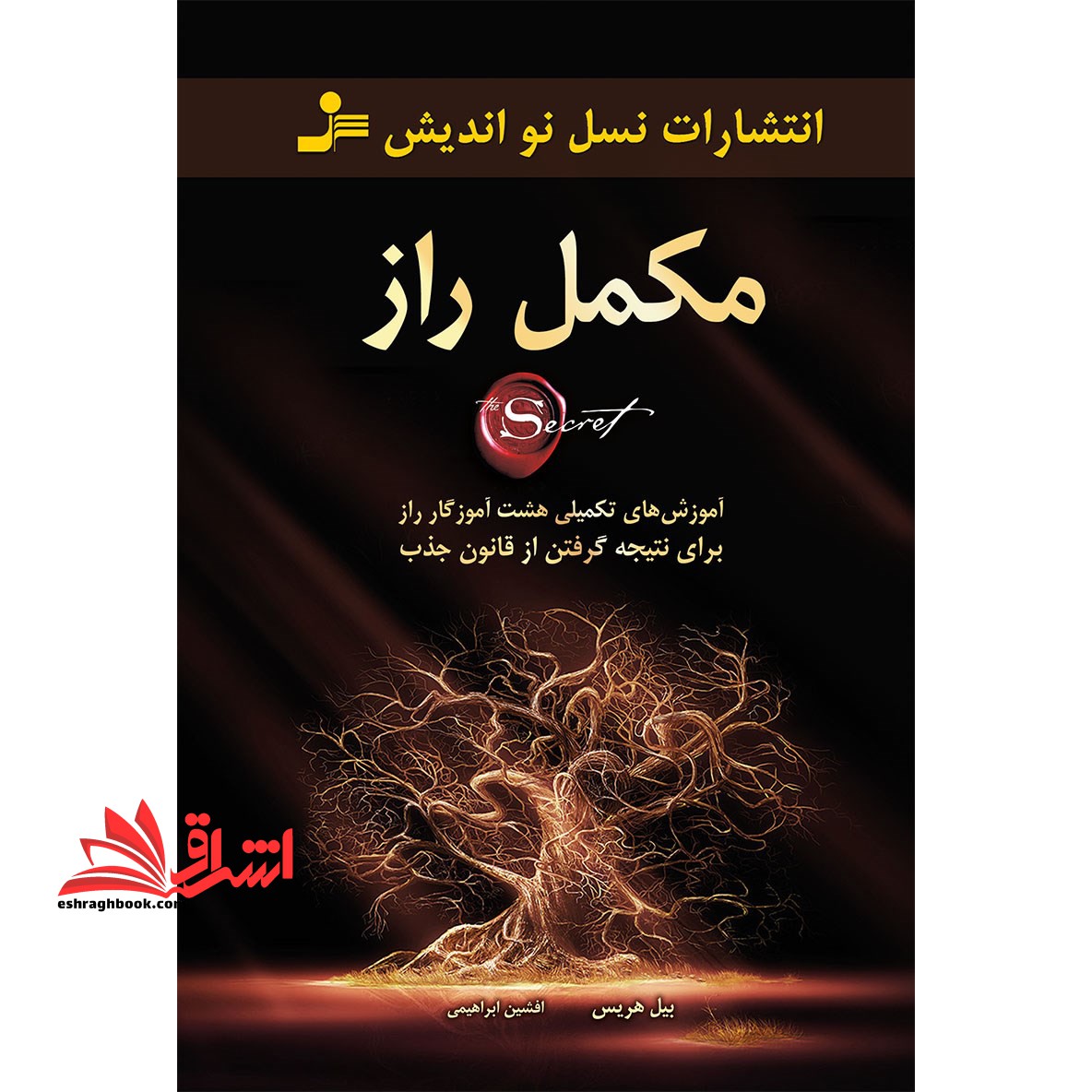 کتاب مکمل راز - (آموزش های تکمیلی هشت آموزگار راز برای نتیجه گرفتن از قانون جذب) - فروشگاه کتاب اشراق