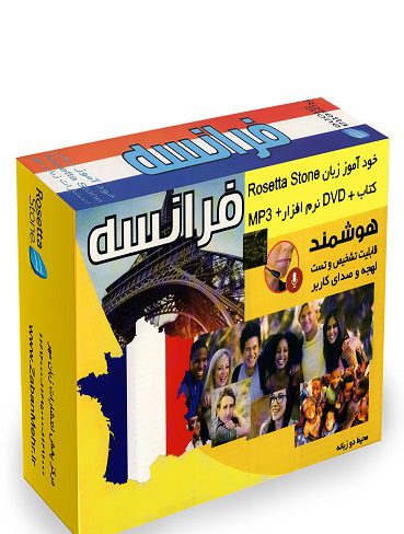 بسته خودآموز زبان فرانسه رزتا استون