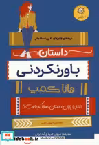 قیمت و خرید کتاب داستان باورنکردنی هانا کمپ | ایده بوک