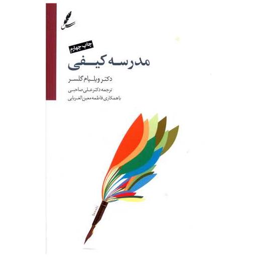 کتاب مدرسه کیفی اثر ویلیام گلسر