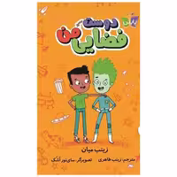 کتاب دوست فضایی من ( پاپلی) اثر زینب میان