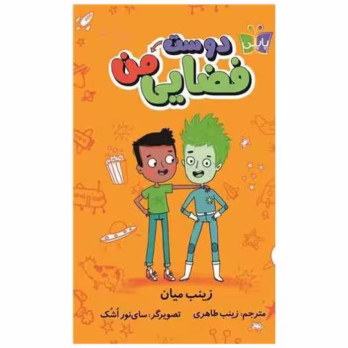 کتاب دوست فضایی من ( پاپلی) اثر زینب میان