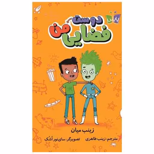 کتاب دوست فضایی من ( پاپلی) اثر زینب میان