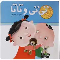 کتاب تی تی و تاتا اثر سپیده خلیلی