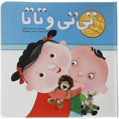 کتاب تی تی و تاتا اثر سپیده خلیلی