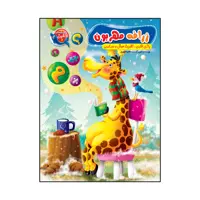 کتاب زرافه مهربون بازی فکری تقویت هوش و سرگرمی اثر سیده فاطمه طهوری انتشارات آسمان علم