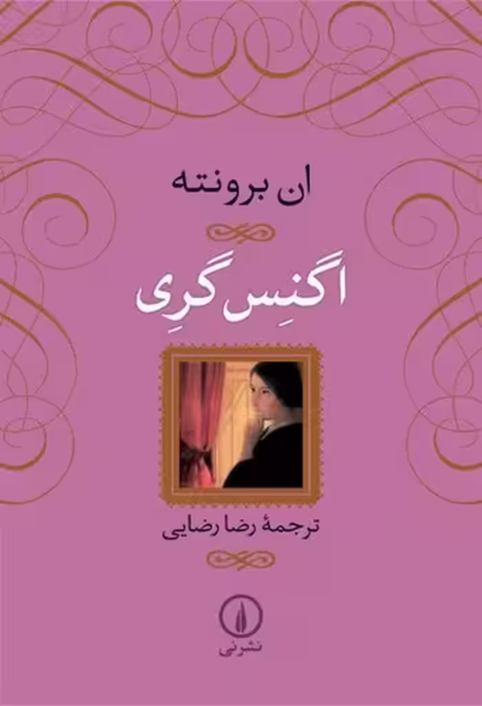 خرید کتاب اگنس گری — کتابسرای طه