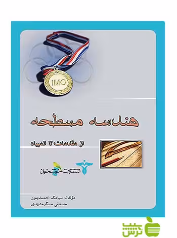 هندسه مسطحه از مقدمات تا المپیاد خوشخوان - خرید با تخفیف سیب ترش - SibTorsh