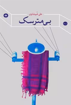 بی مترسک | مرکز فرهنگی آبی