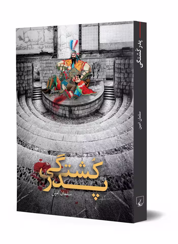 پدرکشتگی