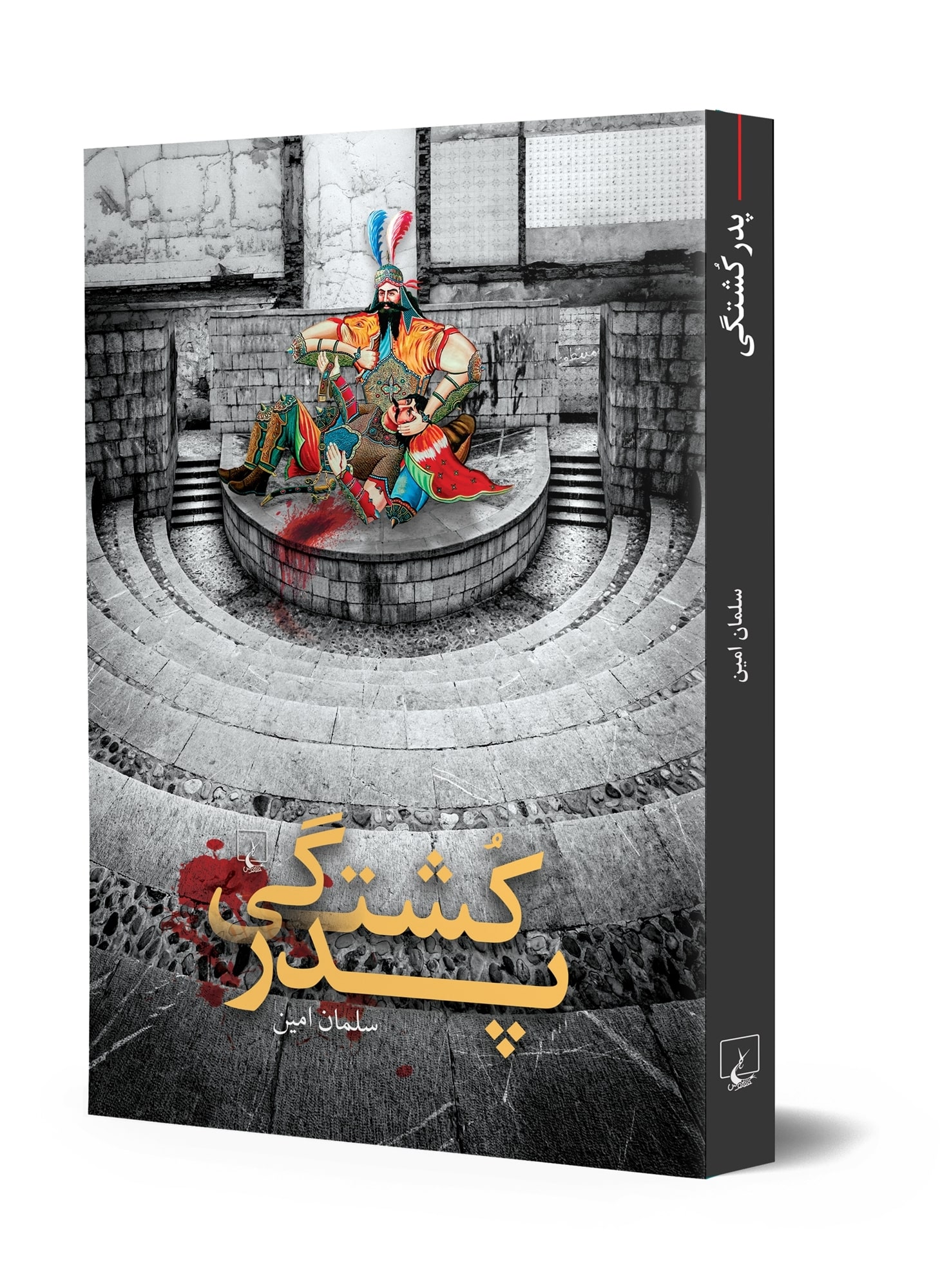 پدرکشتگی