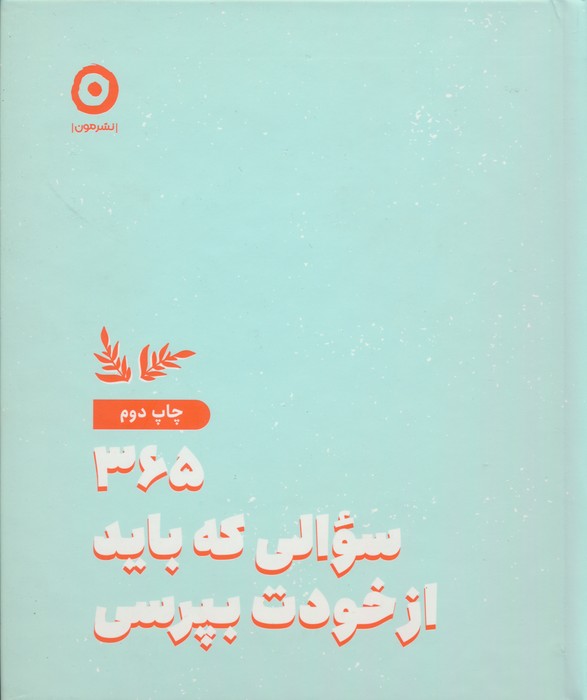365 سوالی که باید از خودت بپرسی - ناشربوک | خرید آنلاین کتاب