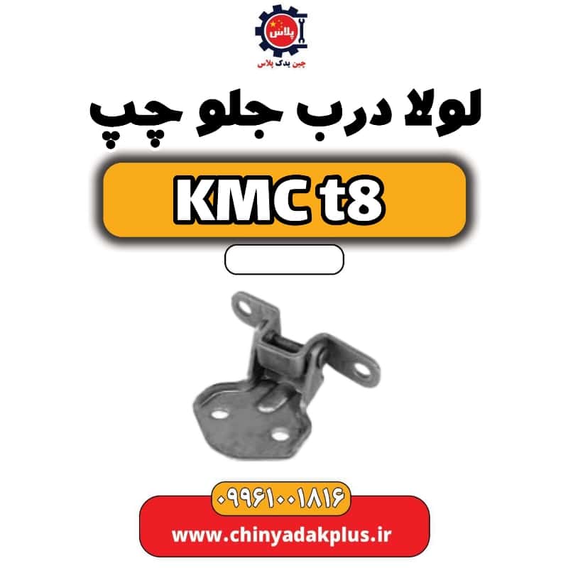 لولا درب جلو چپ KMC t8