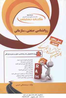 روانشناسی صنعتی – سازمانی ( نارن دارسینگ – حسین زارع – مصطفی حبیبی ) کتاب تحلیلی