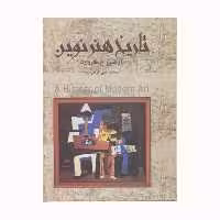 کتاب کتاب تاریخ هنر نوین اثر آرناسن ح . هاروارد انتشارات نگارستان کتاب 