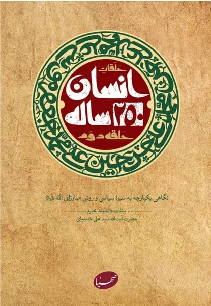 انسان 250 ساله (حلقه دوم) - کتاب‌فروشی کوچه کتاب