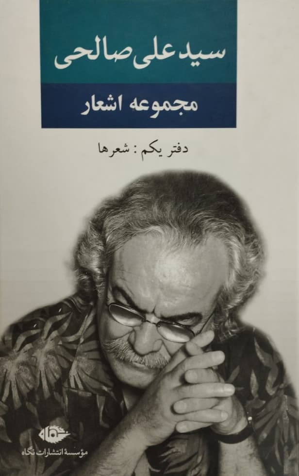 مجموعه اشعار سیدعلی صالحی (دفتر یکم: شعرها)