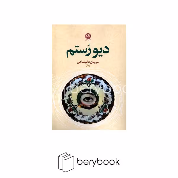 کتاب دیو رستم / نون