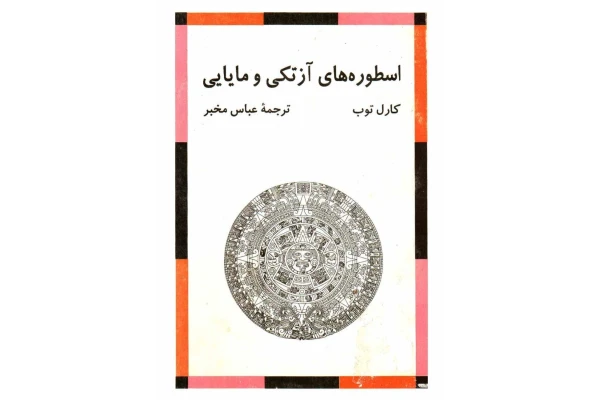 کتاب اسطوره های آزتکی و مایایی - کتابخانه مجازی واتیکان