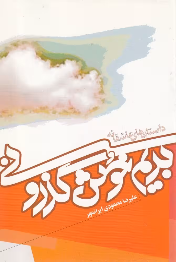 بریم خوش گذرونی (داستان های عاشقانه) - کتاب‌فروشی کوچه کتاب