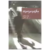 کتاب مگره و مرد مرده اثر ژرژ سیمنون نشر جهان کتاب
