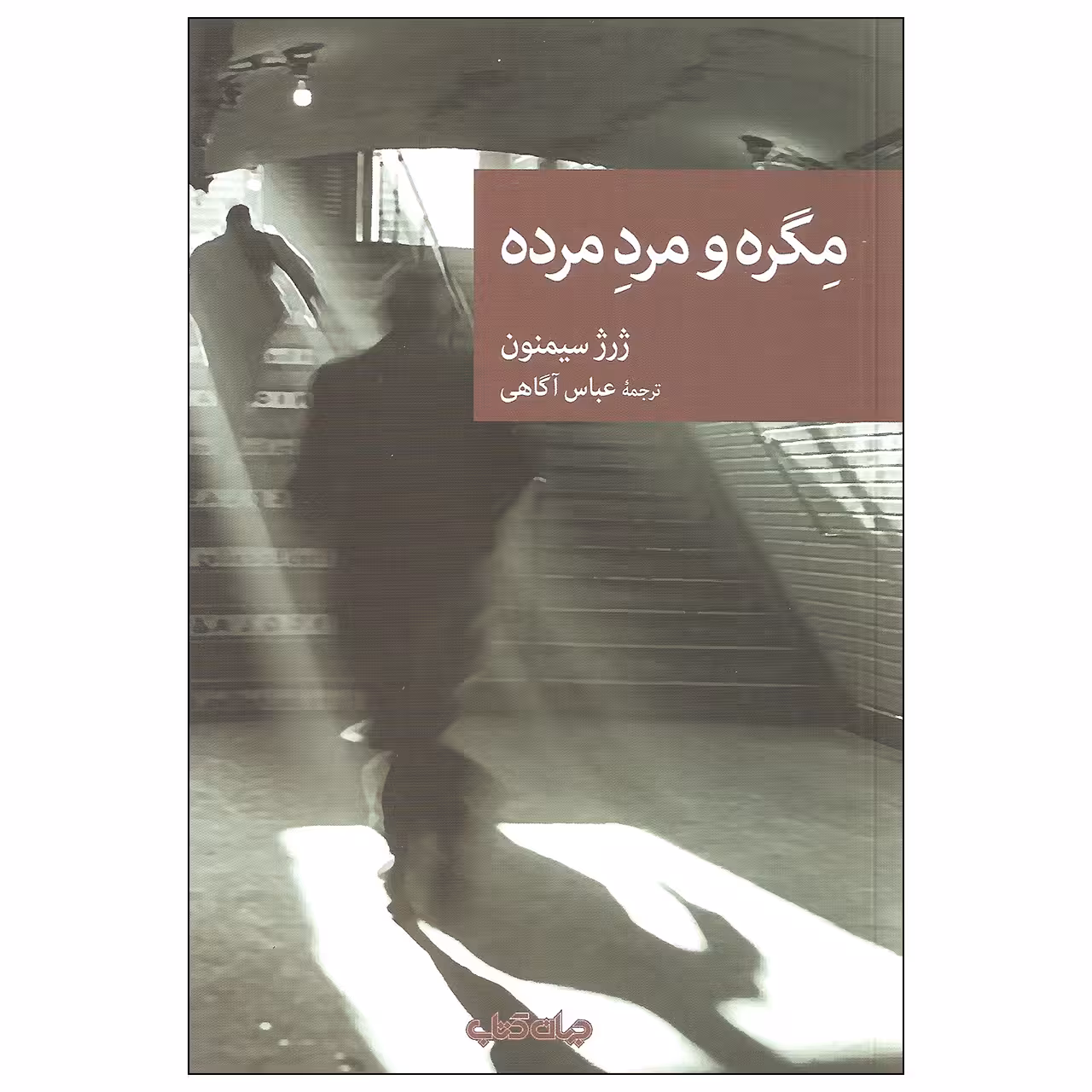 کتاب مگره و مرد مرده اثر ژرژ سیمنون نشر جهان کتاب