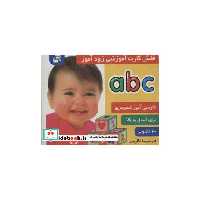 کتاب فلش کارت آموزشی زودآموز (abc)،(2زبانه،گلاسه،آکاردئونی) اثر فائقه مرتضوی کرونی-علیرضا مرتضوی کرونی