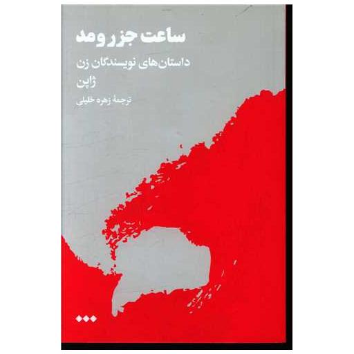 کتاب ساعت جزر و مد اثر جمعی از نویسندگان