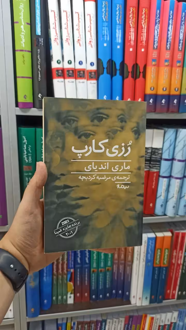 رزی کارپ نیماژ - بانک کتاب ماندگار-قیمت-خرید-کتاب-کمک-درسی-کنکور-دانشگاهی
