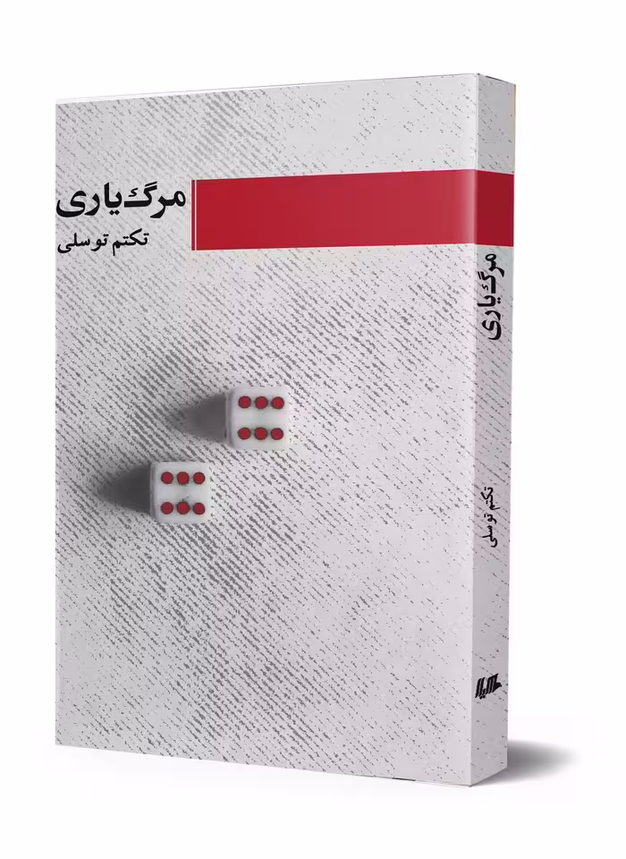 مرگ یاری