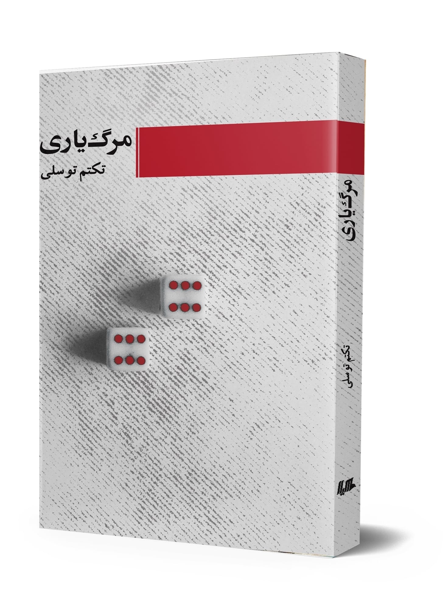 مرگ یاری