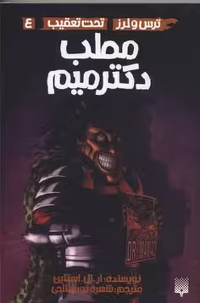 ترس و لرز تحت تعقیب 4: مطب دکتر میم