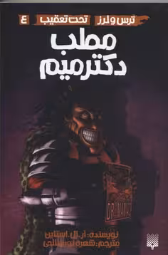 ترس و لرز تحت تعقیب 4: مطب دکتر میم