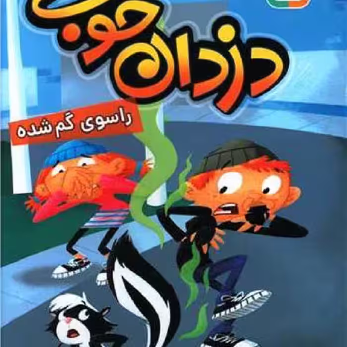 دزدان خوب 2: راسوی گم شده