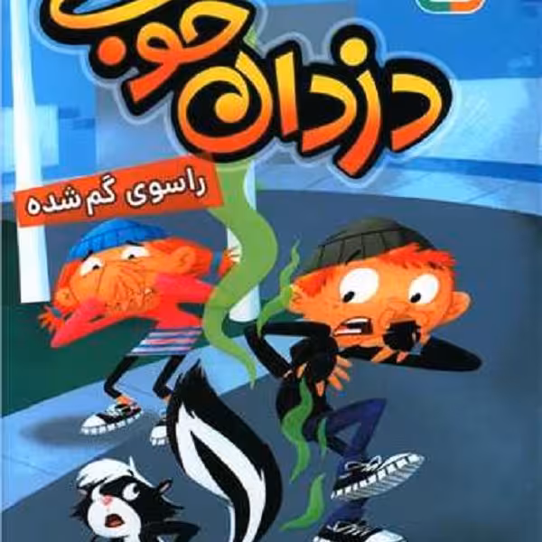 دزدان خوب 2: راسوی گم شده