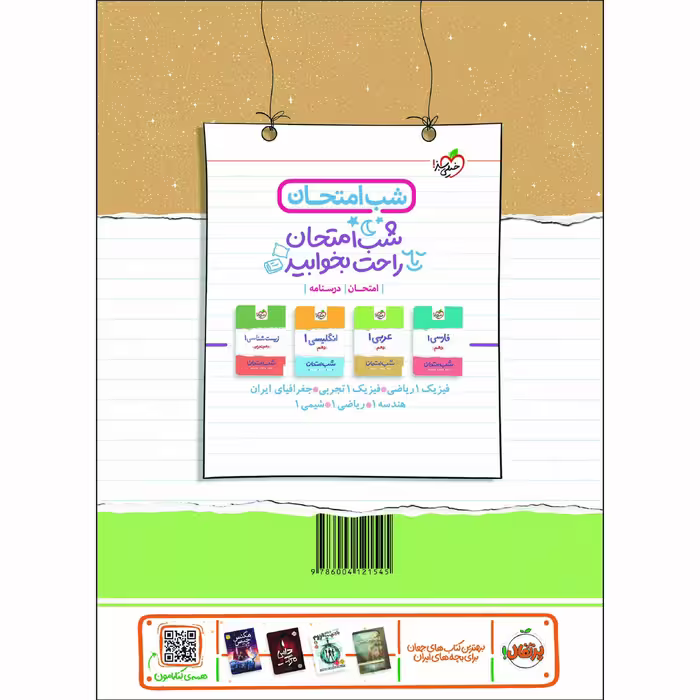 کتاب شب امتحان دین و زندگی 1 دهم اثر جمعی از نویسندگان انتشارات خیلی سبز