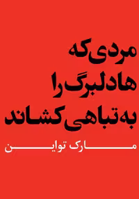 خرید و دانلود نسخه کامل کتاب صوتی مردی که هادلبرگ را به تباهی کشاند از مارک تواین